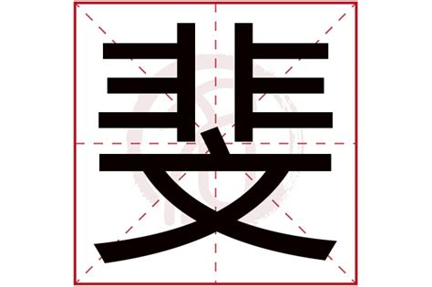 斐 五行|斐怎么读